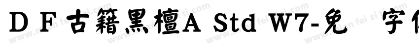 ＤＦ古籍黒檀A Std W7字体转换